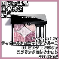 ディオールショウ サンク クルール 865 ピンク ロリポップ 2026 限定品
