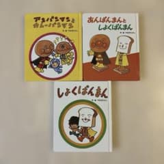 アンパンマンミニ絵本 ☆3冊セット やなせたかし ☆アンパンマン