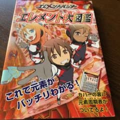 エレメントハンターエレメント大図鑑 : これで元素がバッチリわかる