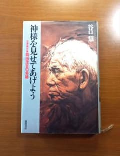 神様を見せてあげよう 世界救世教 岡田茂吉の奇跡 - メルカリ