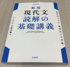 新版 現代文 読解の基礎講義 - メルカリ