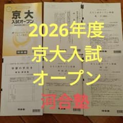 新品 河合塾 2026年度 京大入試オープン理系数学理科英語英語駿台Z‐KAI