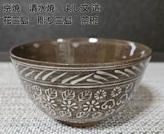 京焼 清水焼 よし文 造 三島茶碗 花三島 彫り三島 茶碗 茶道具 茶器