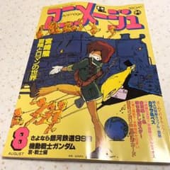 アニメージュ（1981年8月号）Vol．38』さよなら銀河鉄道