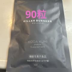 KILLER BURNER II KODA KUMI プロデュース 90粒入り - メルカリ