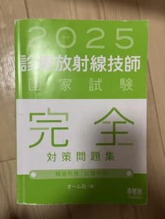 2025 診療放射線技師 国家試験 完全対策問題集 - メルカリ