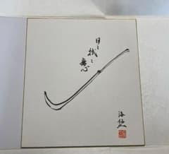 ☆値下げ☆井口海仙 （ 淡々斎実弟 ）宗匠 遺墨絵讃撰色紙①日々拭々磨