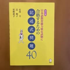 日本語教育能力検定試験に合格するための記述式問題40 - メルカリ
