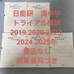 日能研 滝中学校 トライアル模試 - メルカリ