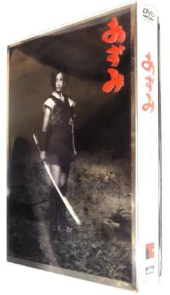 映画DVD「あずみ」「あずみ 2」（上戸彩主演）あずみコレクション
