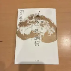2026年最新】夢が勝手にかなう 気功 洗脳術〜脳科学から見たの人気