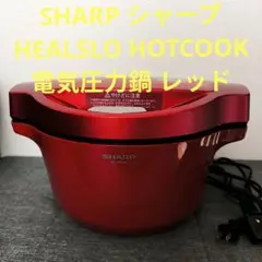 2026年最新】圧力鍋 電気 シャープの人気アイテム - メルカリ