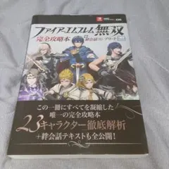 2026年最新】ファイアーエムブレム無双 攻略本の人気アイテム - メルカリ