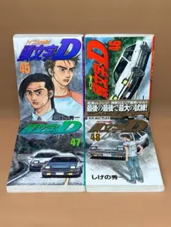 2026年最新】頭文字d 48巻の人気アイテム - メルカリ