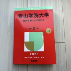 2026年最新】青山学院大学 赤本 経済学部の人気アイテム - メルカリ