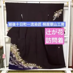 2026年最新】訪問着 辻が花 やまとの人気アイテム - メルカリ
