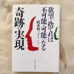 2026年最新】奇跡の実現 欲望を捨てれば不可能が可能になるの人気