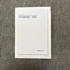 2026年最新】鉄緑会 東大英語問題集の人気アイテム - メルカリ