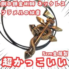 2026年最新】フラメルの紋章の人気アイテム - メルカリ