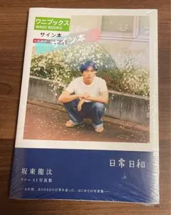 2026年最新】坂東龍汰 サインの人気アイテム - メルカリ