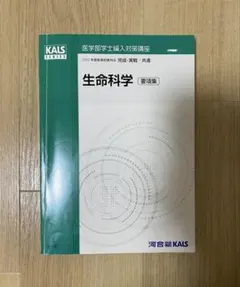2026年最新】kals 生命科学 要項集の人気アイテム - メルカリ
