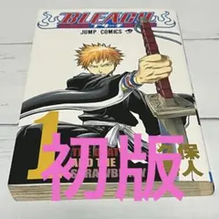 2026年最新】BLEACH 初版の人気アイテム - メルカリ