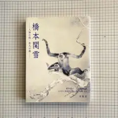 2026年最新】橋本関雪の人気アイテム - メルカリ