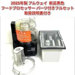 2026年最新】アムウェイ フードプロセッサー 黒の人気アイテム - メルカリ