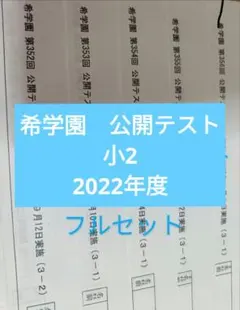 2026年最新】希学園 小1の人気アイテム - メルカリ