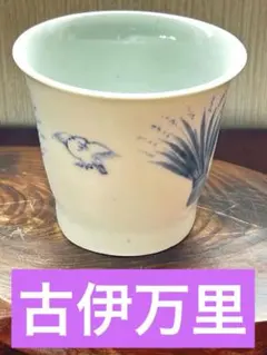 2026年最新】古伊万里 蕎麦猪口の人気アイテム - メルカリ
