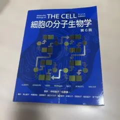 2026年最新】細胞の分子生物学 第6版の人気アイテム - メルカリ