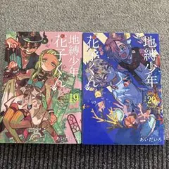 2026年最新】地縛少年花子くん 漫画 19の人気アイテム - メルカリ
