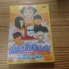 2026年最新】御先祖様万々歳！の人気アイテム - メルカリ