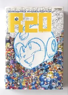 2026年最新】R20 ロックマン＆ロックマンX オフィシャルコンプリート