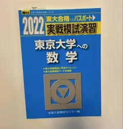 2026年最新】東大実践模試の人気アイテム - メルカリ