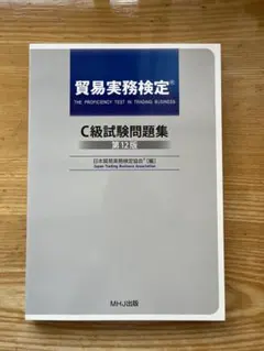 2026年最新】貿易実務検定 c級試験問題 第12版の人気アイテム - メルカリ