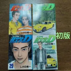 2026年最新】頭文字d 全巻の人気アイテム - メルカリ