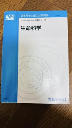 2026年最新】kals 実践 生命科学の人気アイテム - メルカリ