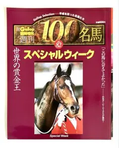 2026年最新】Gallop臨時増刊 週刊100名馬の人気アイテム - メルカリ