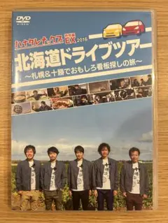 2026年最新】ハナタレナックスdvdの人気アイテム - メルカリ