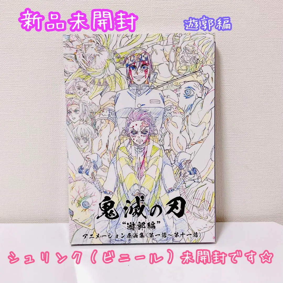 2026年最新】遊郭編 原画集の人気アイテム - メルカリ