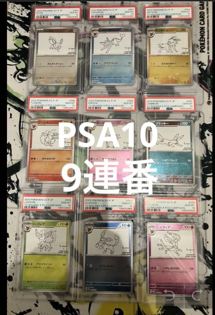 lsdominique 　YU NAGABA ブイズ9種　PSA10 PSA10鑑定済〕イーブイ(YU NAGABA)【P】{062/SV-P}