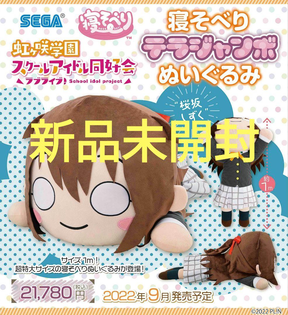 桜坂しずく テラジャンボ 寝そべりぬいぐるみ　ラブライブ！虹ヶ咲 ラブライブ！虹ヶ咲学園スクールアイドル同好会 メガジャンボ寝そべり