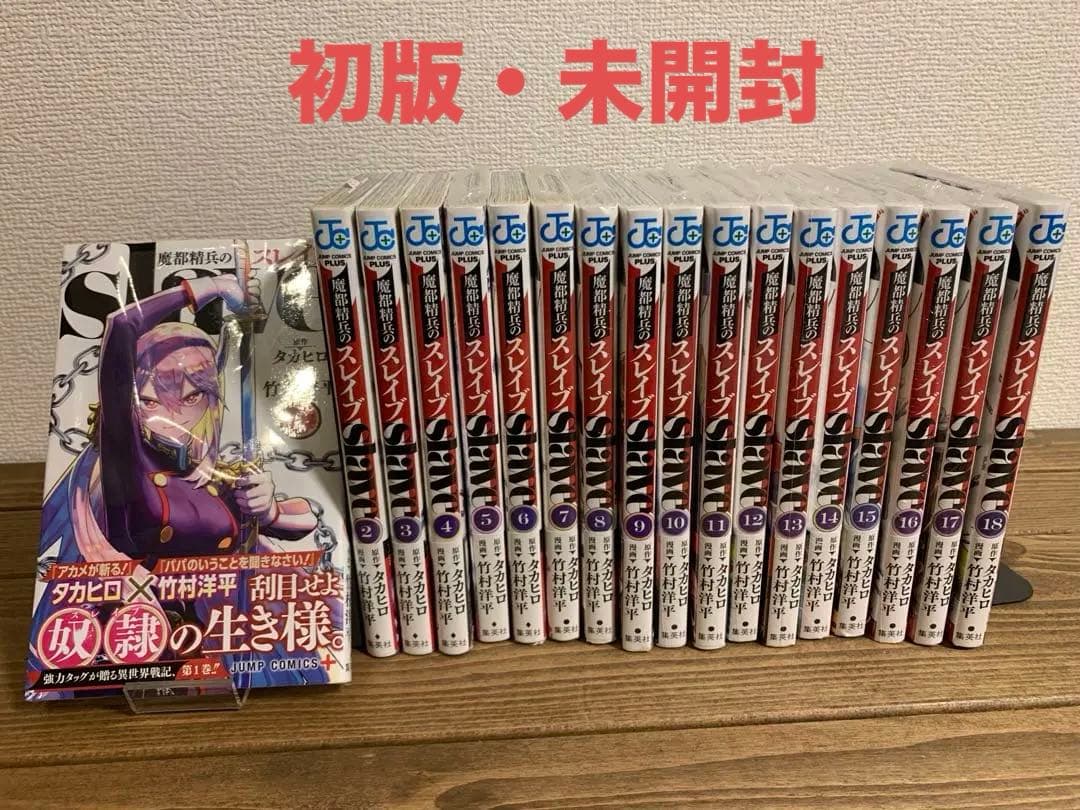 【初版・未開封】魔都精兵のスレイブ 1〜18巻 全巻 魔都精兵のスレイブ 1／タカヒロ／竹村洋平 | 集英社 ― SHUEISHA ―