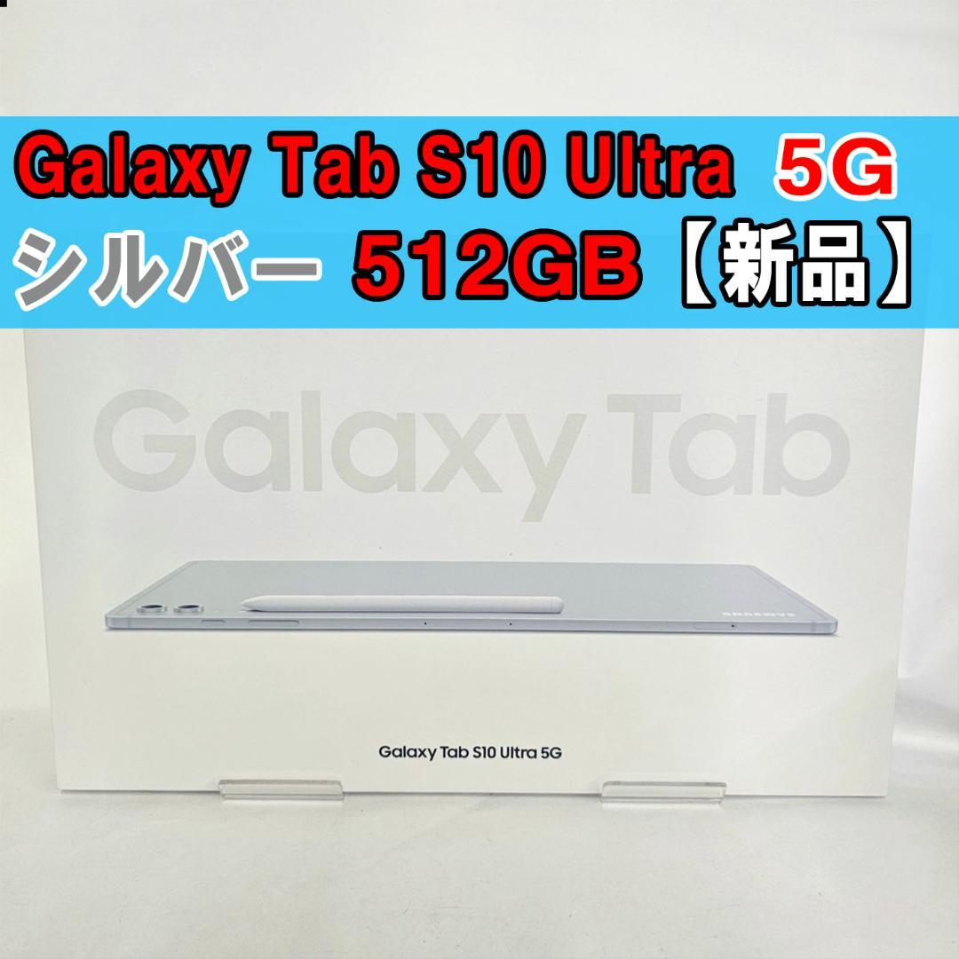 Galaxy Tab S10 Ultra 512GB シルバー 5G 新品 SAMSUNG Galaxy Tab S10 Ultra 5G 14.6