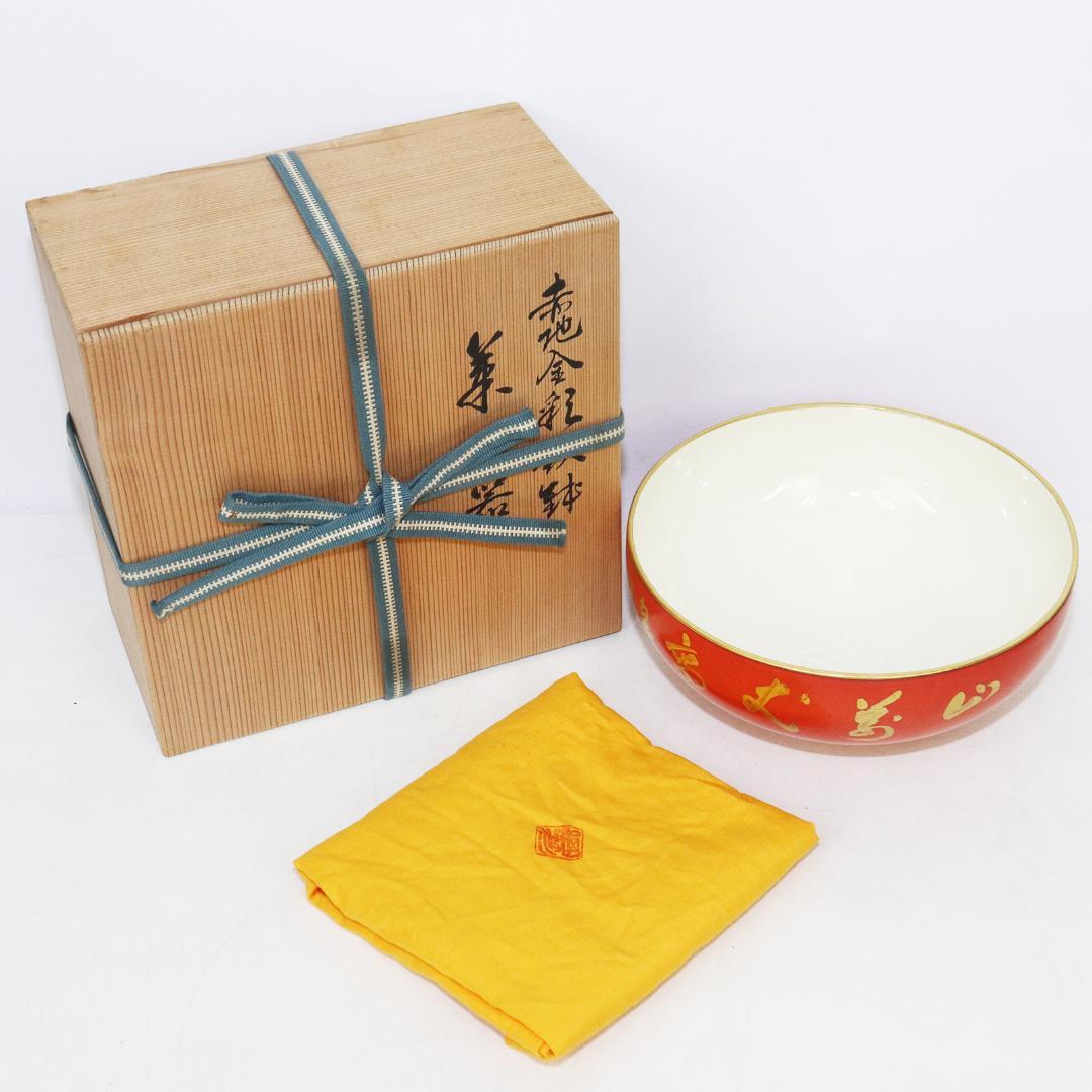 京焼 村田亀水 赤地金彩鉄鉢 菓子器 共箱 京焼 村田亀水 赤地金彩鉄鉢 菓子器 共箱 - メルカリ
