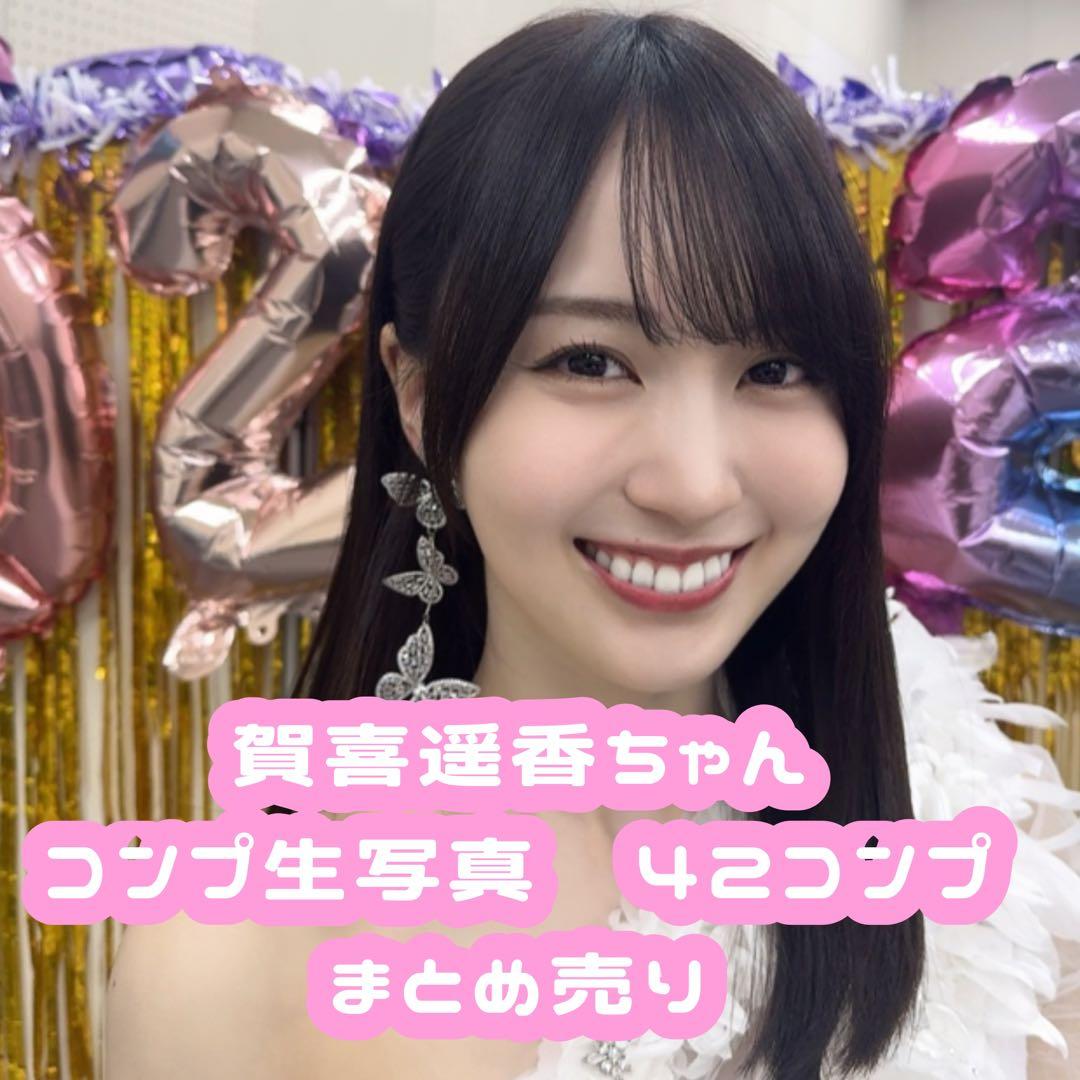 乃木坂46 生写真　賀喜遥香　フルコンプ　42コンプ　まとめ売り Amazon.co.jp: 乃木坂46 生写真 賀喜遥香 Monopoly コンプ : おもちゃ
