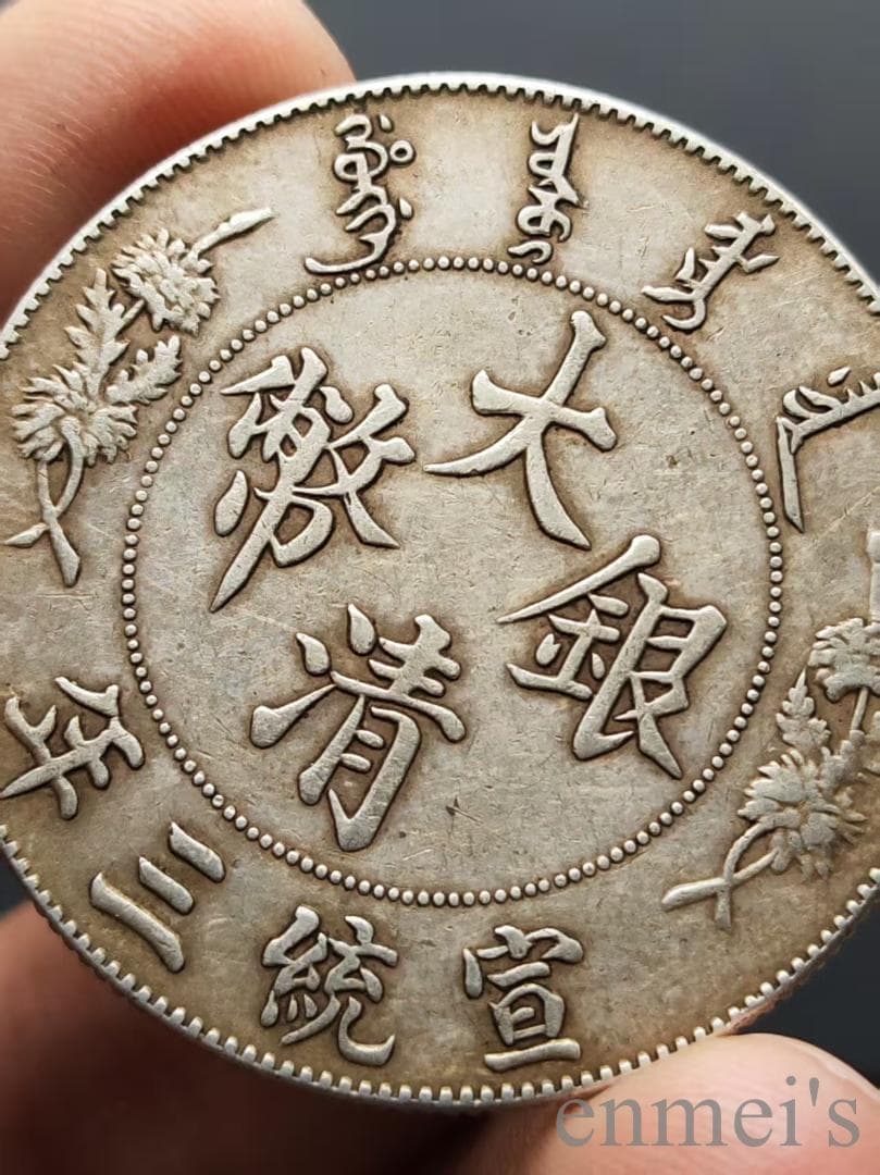 中国古美術【宣統三年 大清銀幣 銀元（R後点）】壹圓 龍幣 紀念幣 渡来