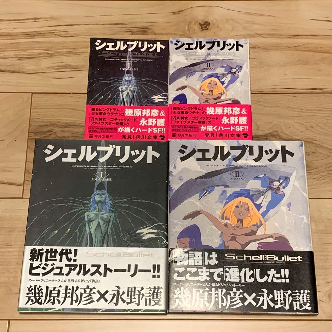初版帯付シェルブリット永野護MAMORUNAGANOSchellBullet 帯付き シェルブリット Ⅱ 斎藤邦彦×永野護 - メルカリ