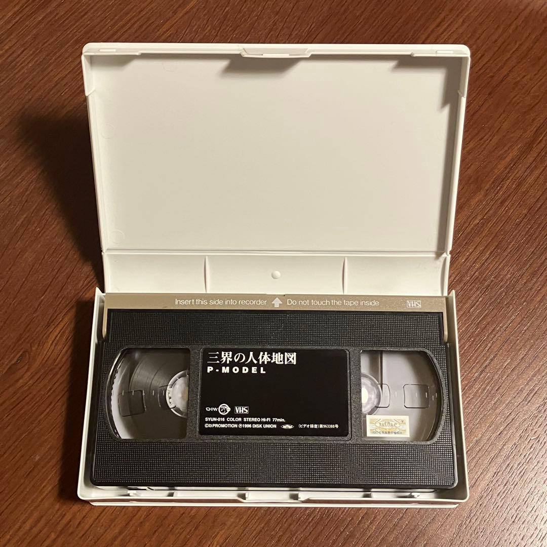 P-MODEL 三界の人体地図 VHS ビデオ レア 希少 平沢進 - メルカリ